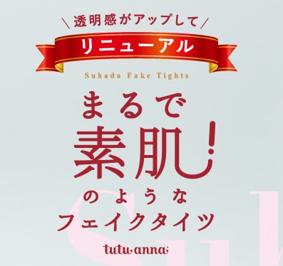 【シリーズ累計販売枚数160万枚突破！】チュチュアンナの大人気シリーズ「まるで素肌！のようなフェイクタイツ」がリニューアル！